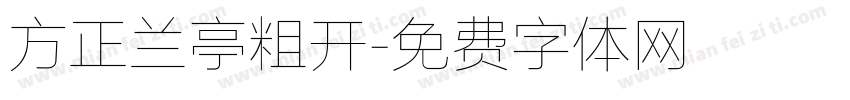 方正兰亭粗开字体转换