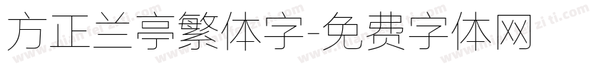 方正兰亭繁体字字体转换