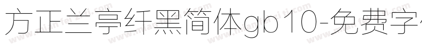 方正兰亭纤黑简体gb10字体转换