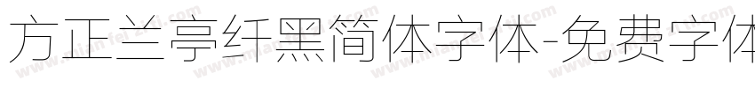 方正兰亭纤黑简体字体字体转换