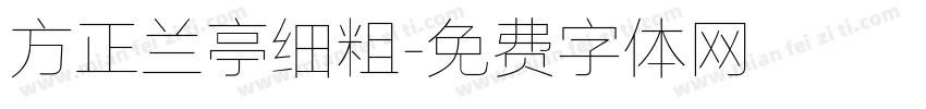 方正兰亭细粗字体转换