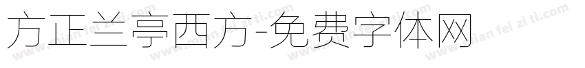 方正兰亭西方字体转换