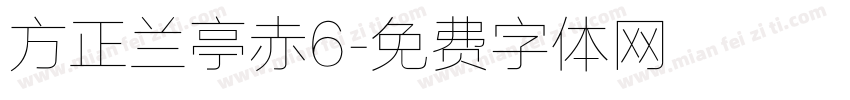 方正兰亭赤6字体转换