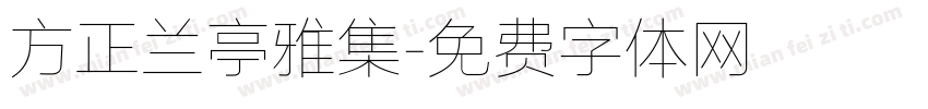 方正兰亭雅集字体转换