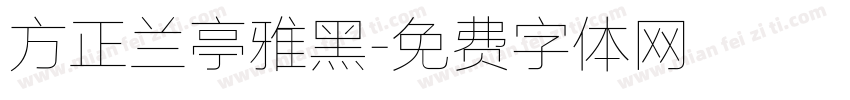 方正兰亭雅黑字体转换