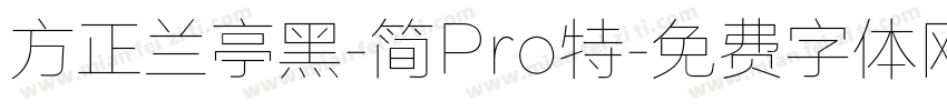 方正兰亭黑-简Pro特字体转换