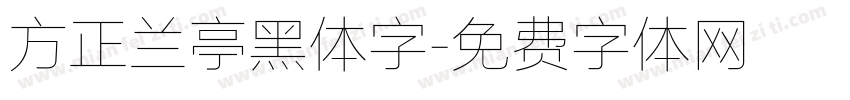 方正兰亭黑体字字体转换