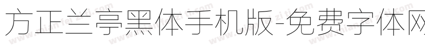 方正兰亭黑体手机版字体转换