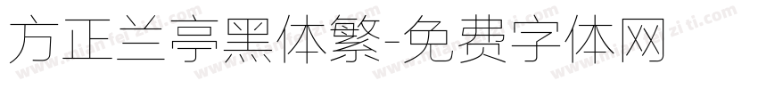 方正兰亭黑体繁字体转换