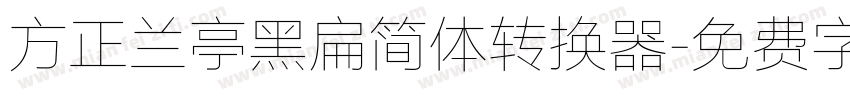 方正兰亭黑扁简体转换器字体转换