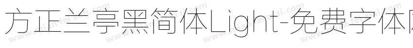 方正兰亭黑简体Light字体转换