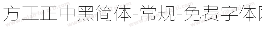 方正正中黑简体-常规字体转换