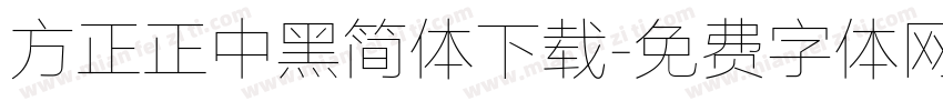 方正正中黑简体下载字体转换