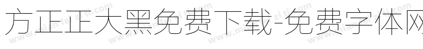 方正正大黑免费下载字体转换