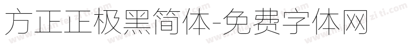 方正正极黑简体字体转换