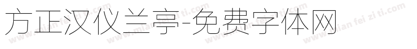 方正汉仪兰亭字体转换