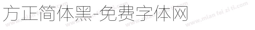 方正简体黑字体转换