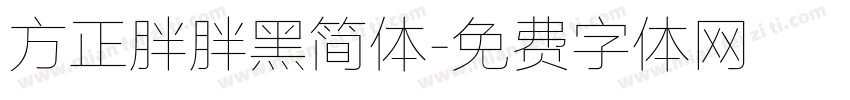 方正胖胖黑简体字体转换