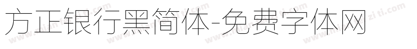 方正银行黑简体字体转换