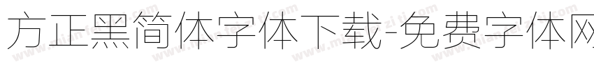 方正黑简体字体下载字体转换