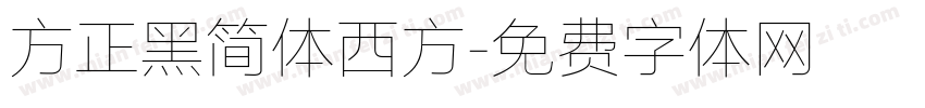方正黑简体西方字体转换