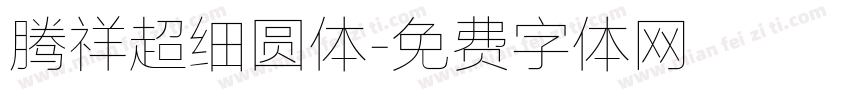 腾祥超细圆体字体转换