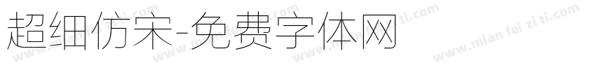 超细仿宋字体转换