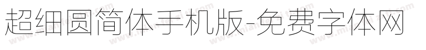 超细圆简体手机版字体转换