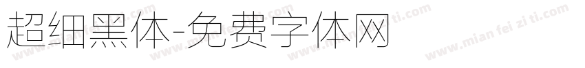 超细黑体字体转换