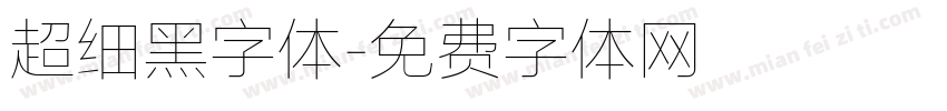 超细黑字体字体转换