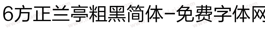 6方正兰亭粗黑简体字体转换