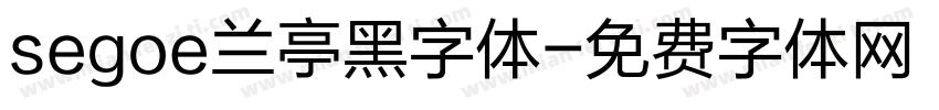 segoe兰亭黑字体字体转换