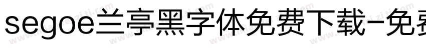segoe兰亭黑字体免费下载字体转换