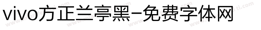 vivo方正兰亭黑字体转换
