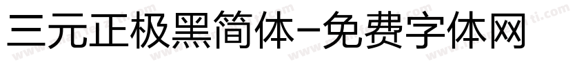 三元正极黑简体字体转换