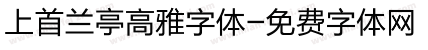 上首兰亭高雅字体字体转换
