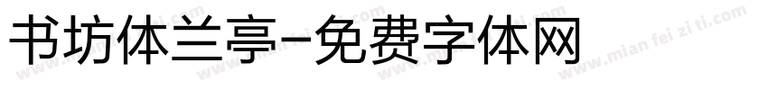 书坊体兰亭字体转换