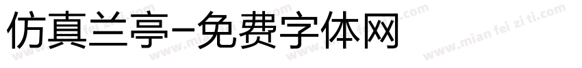仿真兰亭字体转换
