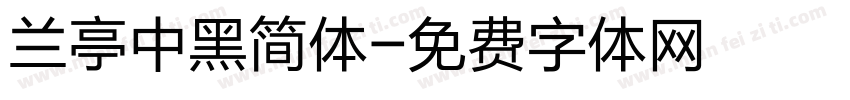 兰亭中黑简体字体转换