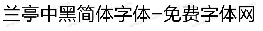 兰亭中黑简体字体字体转换