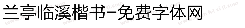 兰亭临溪楷书字体转换