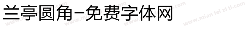 兰亭圆角字体转换