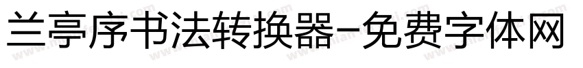 兰亭序书法转换器字体转换