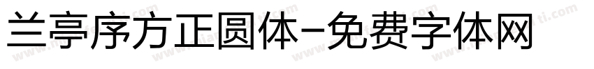 兰亭序方正圆体字体转换