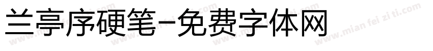 兰亭序硬笔字体转换