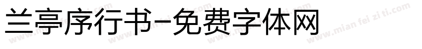 兰亭序行书字体转换