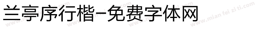 兰亭序行楷字体转换