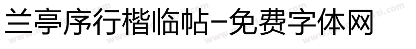 兰亭序行楷临帖字体转换
