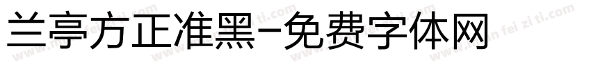 兰亭方正准黑字体转换
