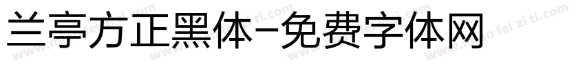 兰亭方正黑体字体转换